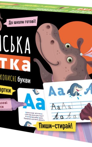 Багаторазові прописи. Українська абетка