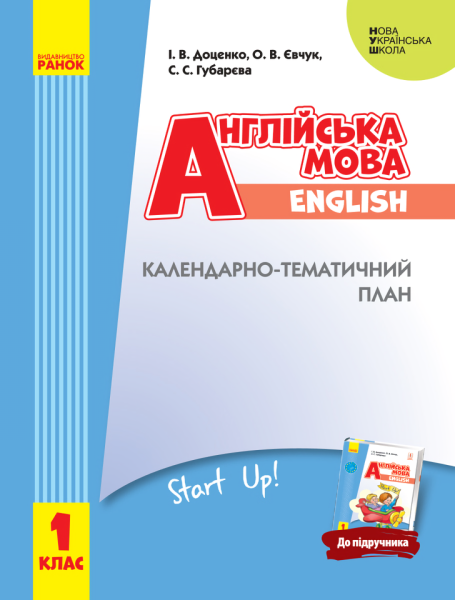 Фото Англійська мова. 1 клас. Календарно-тематичний план