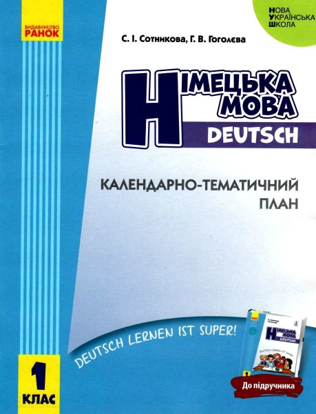 Фото Німецька мова. 1 клас. Календарно-тематичний план