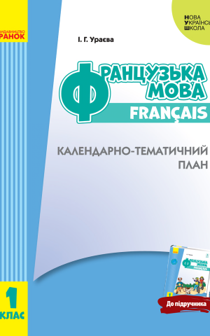 Французька мова. 1 клас. Календарно-тематичний план
