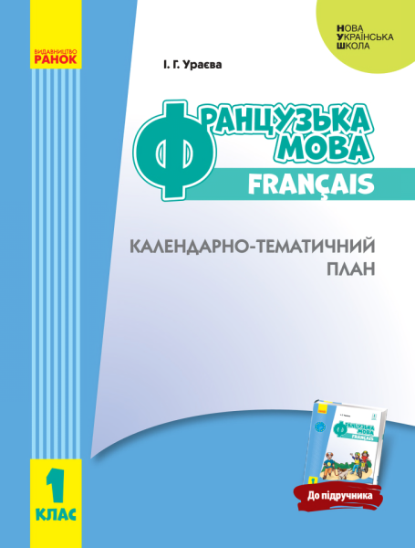 Фото Французька мова. 1 клас. Календарно-тематичний план