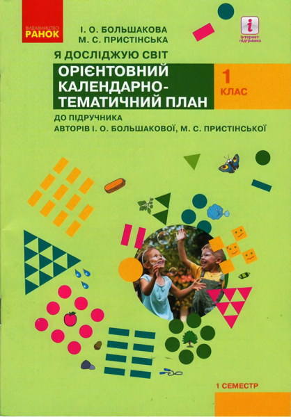 Фото Я досліджую світ. 1 клас.Календарно-тематичний план. 1 семестр