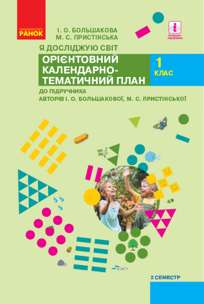 Фото Я досліджую світ. 1 клас. Орієнтовний календарно-тематичний план. 2 семестр