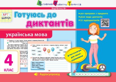 Фото Готуюсь до диктантів. Українська мова. 4 клас