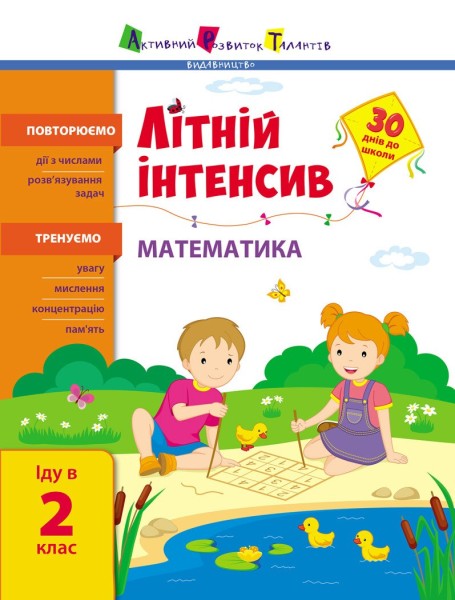 Фото Літній інтенсив. Математика. Іду в 2 клас