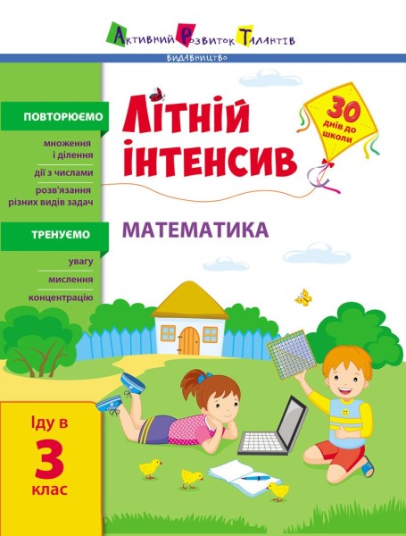 Фото Літній інтенсив. Математика. Іду в 3 клас
