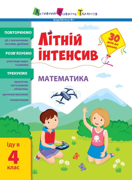 Фото Літній інтенсив. Математика. Іду в 4 клас