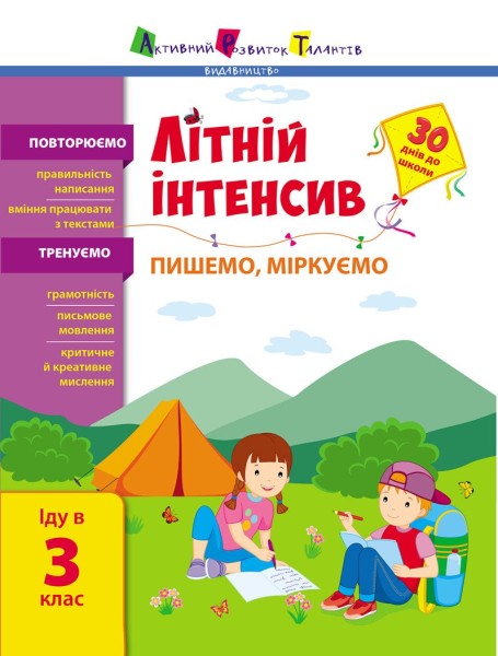 Фото Літній інтенсив. Пишемо, міркуємо. Іду в 3 клас