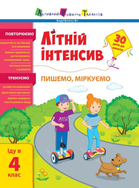 Фото Літній інтенсив. Пишемо, міркуємо. Іду в 4 клас