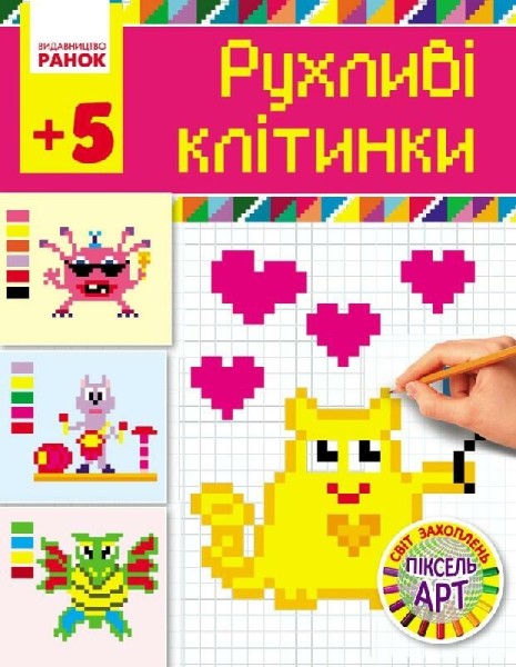 Фото Рухливі клітинки 5+