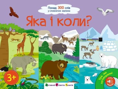 Фото Ура! Ми заговорили. Яка і коли