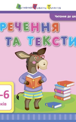 Читання до школи. Речення та тексти 4-6 років