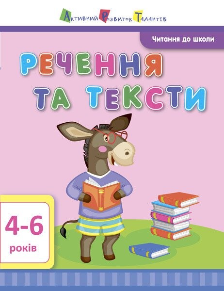 Фото Читання до школи. Речення та тексти 4-6 років