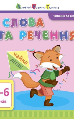 Читання до школи. Слова та речення 4-6 років