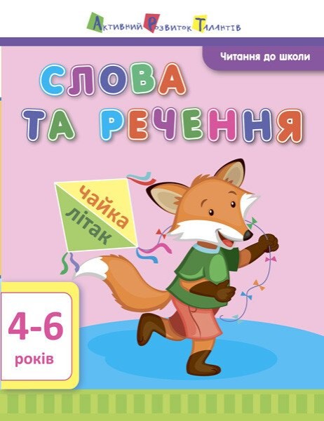 Фото Читання до школи. Слова та речення 4-6 років
