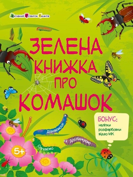 Фото Зелена книжка про комашок