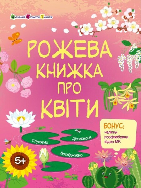 Фото Рожева книжка про квіти
