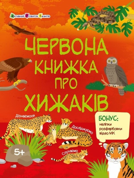 Фото Червона книжка про хижаків