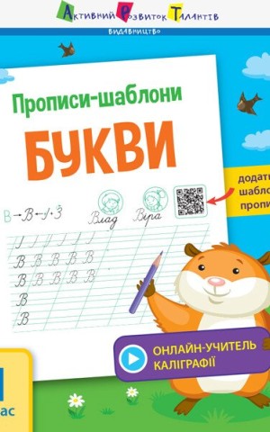 Прописи-шаблони. Букви