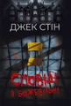 Сповіді з божевільні. Книга перша