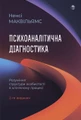 Психоаналітична діагностика. Розуміння структури особистості в клінічному процесі