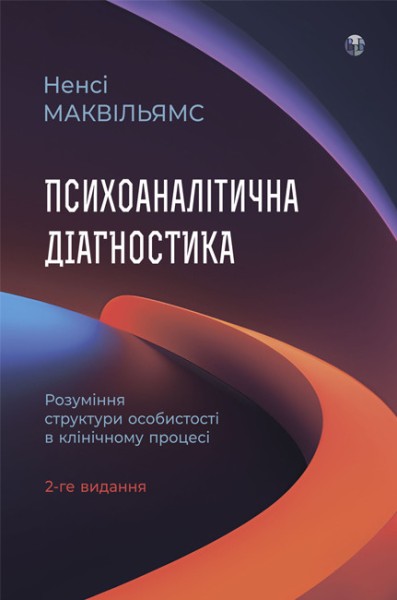 Фото Психоаналітична діагностика. Розуміння структури особистості в клінічному процесі