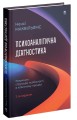 Фото Психоаналітична діагностика. Розуміння структури особистості в клінічному процесі 2