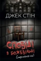 Сповіді з божевільні. Смертоносні сім’ї. Книга друга