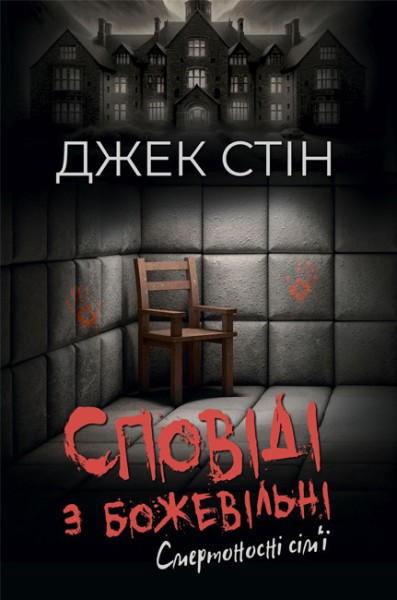 Фото Сповіді з божевільні. Смертоносні сім’ї. Книга друга