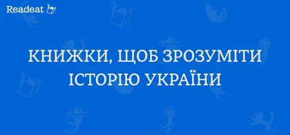 Книги про історію України, які варто прочитати