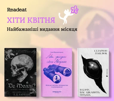 Добірка бестселерів квітня
