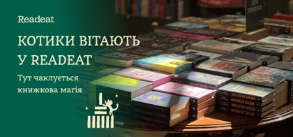 Вітаємо у книжковому всесвіті Readeat