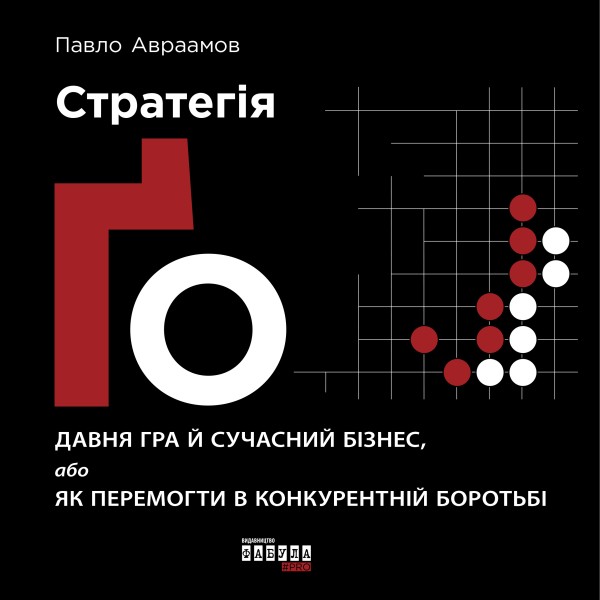 Фото Стратегія Ґо