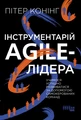 Інструментарій agile-лідера