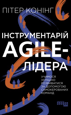 Інструментарій agile-лідера