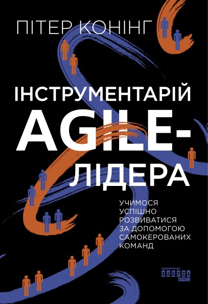 Фото Інструментарій agile-лідера