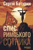 Спис римського сотника