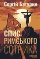 Спис римського сотника