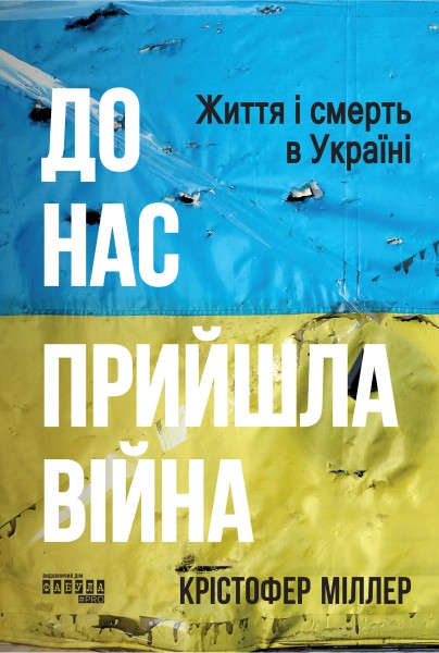 Фото До нас прийшла війна. Життя і смерть в Україні