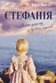 Стефанія. Листи додому з чужих берегів