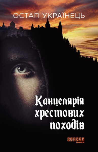 Фото Канцелярія хрестових походів