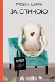 За спиною