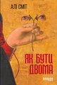 Як бути двома