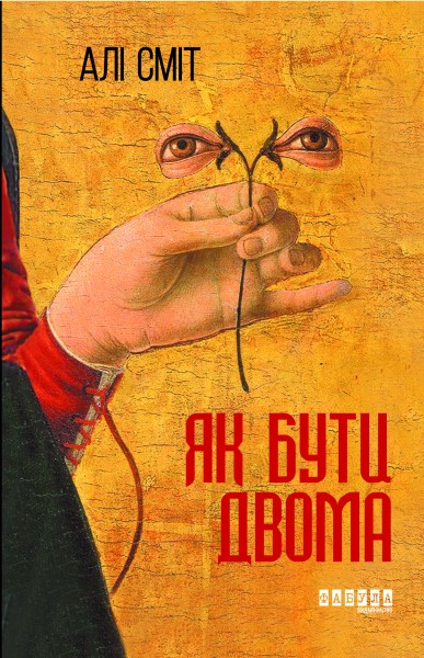 Фото Як бути двома