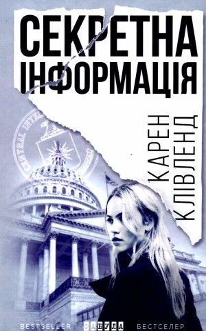 Секретна інформація