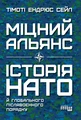 Міцний альянс. Історія НАТО й глобального післявоєнного порядку