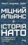 Міцний альянс. Історія НАТО й глобального післявоєнного порядку