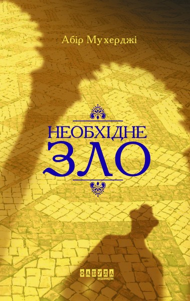Фото Необхідне зло