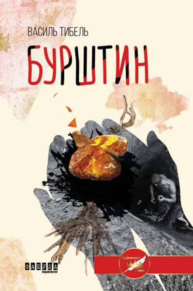 Фото Бурштин