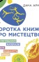 Коротка книжка про мистецтво